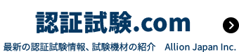 ALLION 認証試験.com