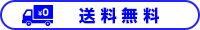 送料無料