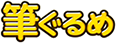 筆ぐるめ