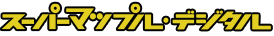 スーパーマップル・デジタル