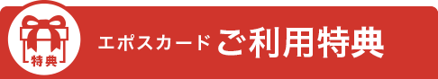 エポスカードご利用特典