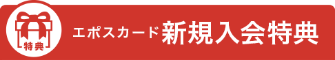 エポスカード新規入会特典