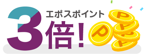 エポスポイント3倍