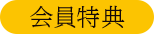 会員特典