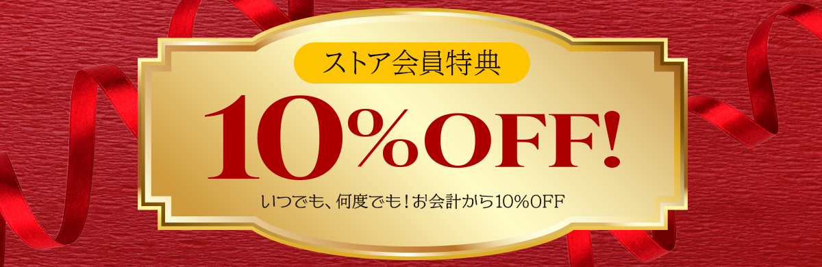 ストア会員特典　いつでも、何度でも！お会計から10％OFF