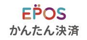 エポスかんたん決済